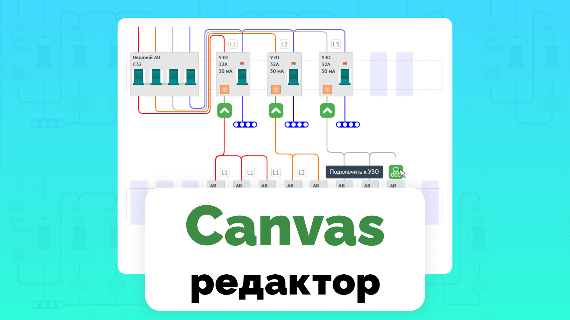видео свободный конструктор щитов Canvas